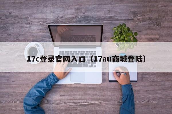 17c登录官网入口（17au商城登陆）