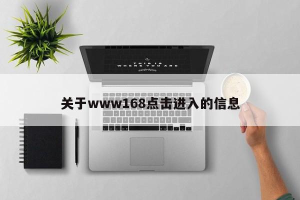 关于www168点击进入的信息