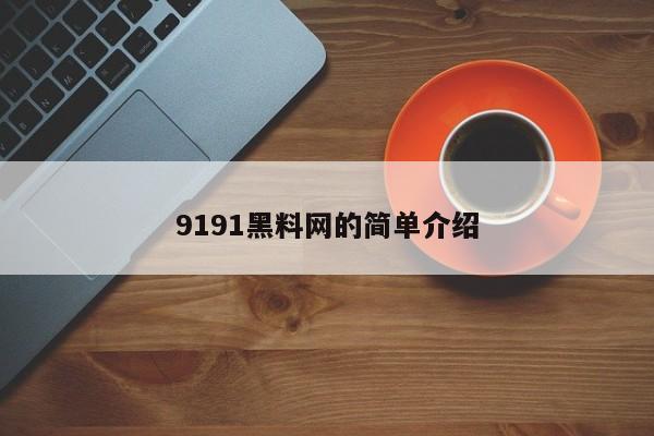 9191黑料网的简单介绍