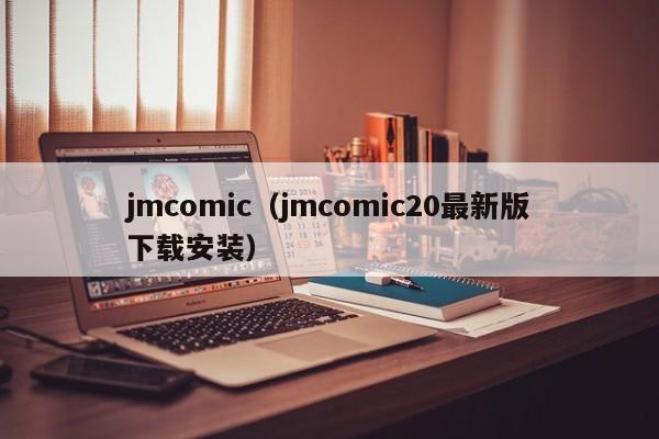 jmcomic（jmcomic20最新版下载安装）
