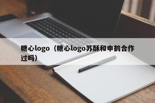 糖心logo（糖心logo苏酥和申鹤合作过吗）